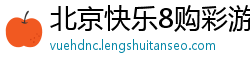 北京快乐8购彩游戏大全_大发PK十最稳代理网址_5分11选5最新平台客户端_10分11选5内部游戏大全_乐发官网app游戏大全